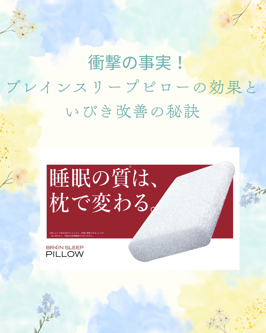 ブレインスリープピロー 効果 いびき