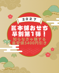 匠本舗おせち早割第1弾