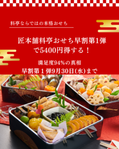 匠本舗 料亭おせち 早割 第一弾